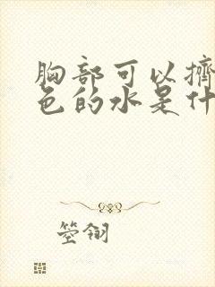 胸部可以挤出黄色的水是什么原因封面