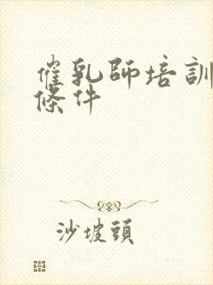 催乳师培训报考条件封面