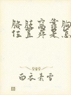 胳肢窝靠胸部的位置疼是怎么回事