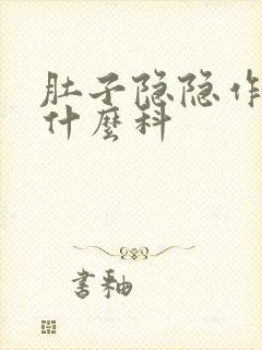 肚子隐隐作痛挂什么科封面