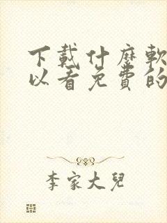 下载什么软件可以看免费的电视剧