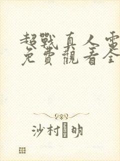 超战真人电视剧免费观看全集