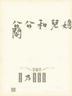公公和儿媳笔趣阁