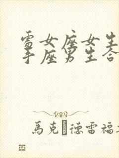 处女座女生和射手座男生合适吗