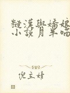 糙汉与娇娘古言小说月半喵笔趣阁封面