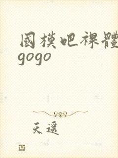 国模吧裸体艺术gogo