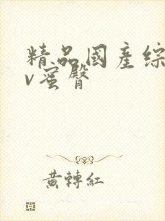 精品国产综合av蜜臀