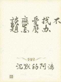 谈恋爱找不到话题怎么办封面