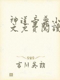 神道帝尊小说全文免费阅读正版