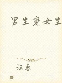 男生变女生声音