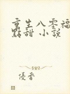 重生八零福妻有点甜 小说