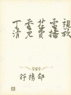 丁香花电视剧高清免费播放西瓜影院