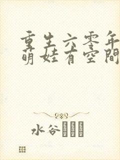 重生六零年代,萌娃有空间免费全文在线阅读