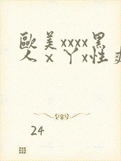 欧美xxxx黑人ⅹ丫x性爽