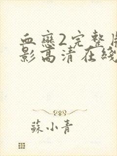 血恋2完整版电影高清在线观看