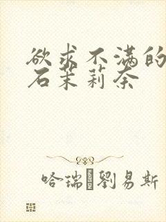 欲求不满的人妻石茉莉奈