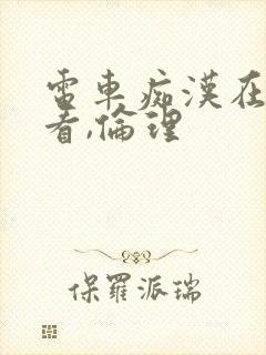 电车痴汉在线观看,伦理