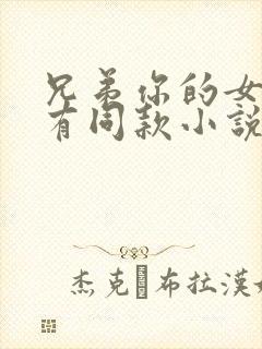 兄弟你的女友我有同款小说免费阅读封面