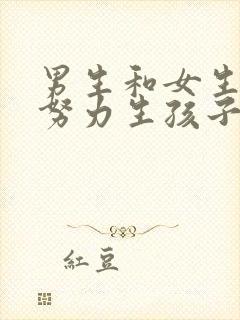 男生和女生一起努力生孩子的