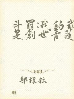 斗罗:我的武魂是创世青莲