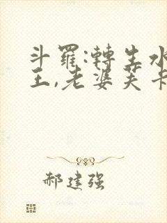 斗罗:转生水龙王,老婆芙卡洛斯有声小说