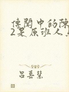 传闻中的陈芊芊2是原班人马吗