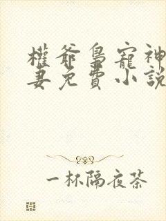 权爷枭宠神秘娇妻免费小说