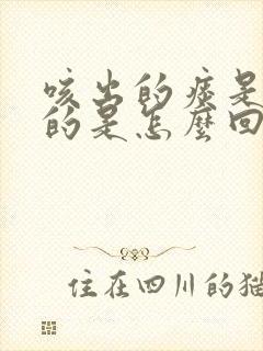 咳出的痰是白色的是怎么回事