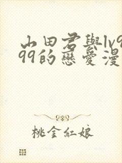 山田君与lv999的恋爱漫画怎么看