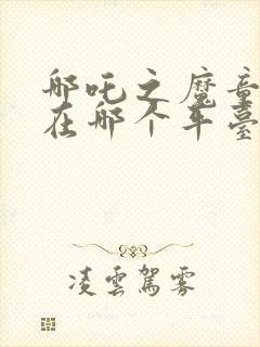 哪吒之魔童降临在哪个平台可以看封面