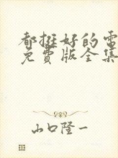 都挺好的电视剧免费版全集封面