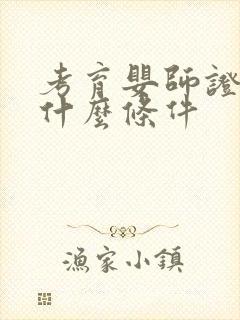 考育婴师证需要什么条件