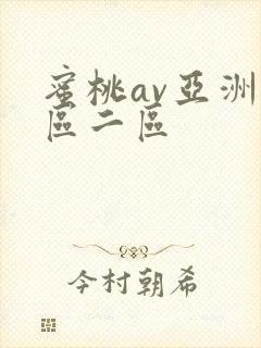 蜜桃av亚洲一区二区