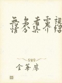 无名者电视剧剧情分集介绍