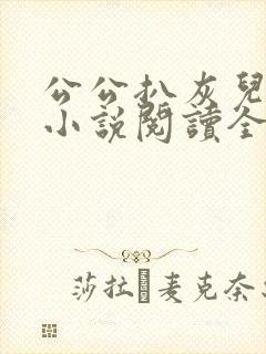 公公扒灰儿媳妇小说阅读全文