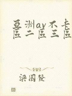 亚洲av不卡一区二区三区