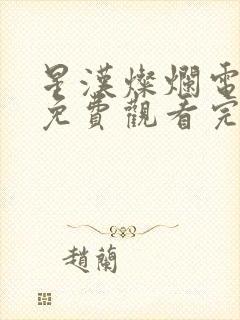 星汉灿烂电视剧免费观看完整版15集