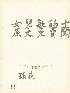 女儿敏的十三岁原文免费阅读