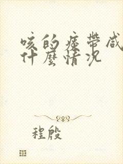 咳的痰带咸味是什么情况