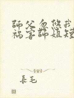 师父忽悠我下山祸害师姐短剧第96集在线观看