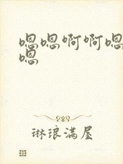 嗯嗯啊啊嗯啊嗯嗯