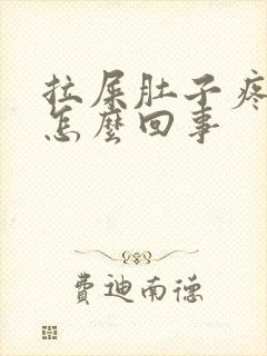 拉屎肚子疼有血怎么回事封面