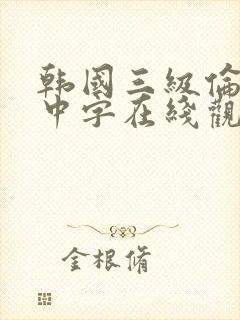 韩国三级伦理片中字在线观看