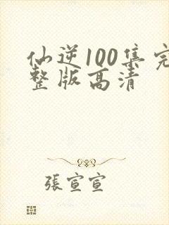 仙逆100集完整版高清