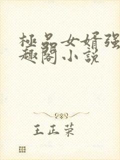 极品女婿强子笔趣阁小说封面