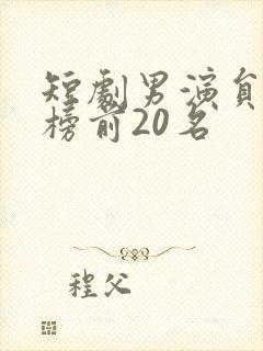 短剧男演员排行榜前20名封面