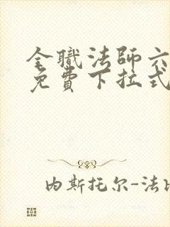 全职法师六漫画免费下拉式六漫画