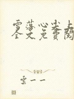 雪落心尖上小说全文免费阅读