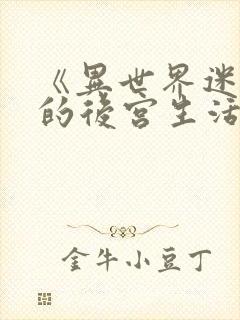 《异世界迷宫里的后宫生活》第二季