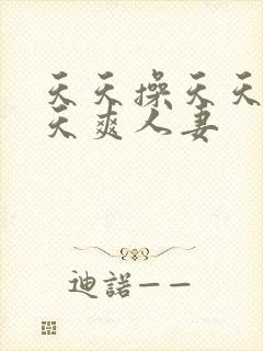 天天操天天干天天爽人妻